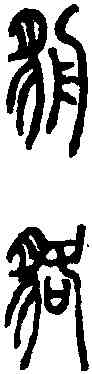 貉,說文篆韻譜 ,書法字典